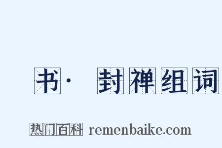訄书·封禅组词是什么意思的图片